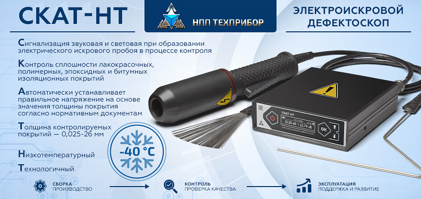 Электроискровой дефектоскоп СКАТ-НТ
